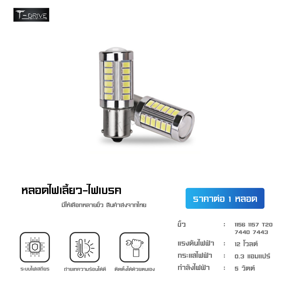 T-Drive หลอดไฟ LED รถยนต์ มอเตอร์ไซด์ ไฟเลี้ยว ไฟท้าย ไฟเบรค LED 33 ชิป 1156 1157 T20 7440 7443 (จำนวน 1 หลอด) พร้อมส่ง