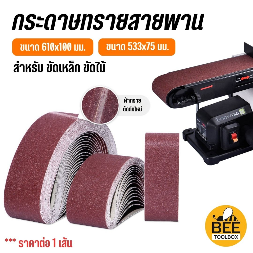 กระดาษทรายสายพาน ขนาด 533x75 mm และ 610x100 mm มีเบอร์ #40,#60,#80,#100,#120 (ราคาต่อเส้น)