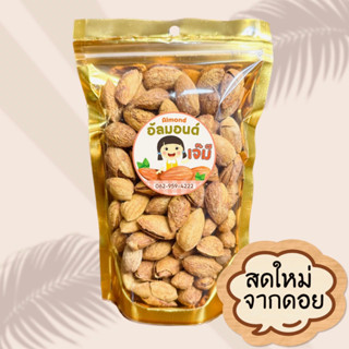 Almond อัลมอนด์ เจ๊มี คัดเกรดA สดใหม่ จากดอย อบเนย (มีเปลือก) 200 กรัม