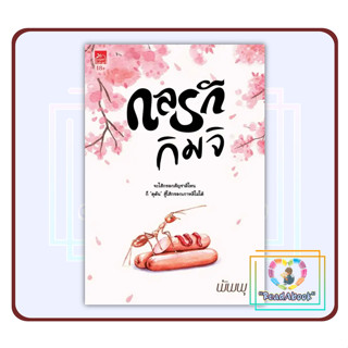 หนังสือ กลรักกิมจิ#Sugar Beat#พัพพุ#นวนิยายโรแมนติก#ReadAbook