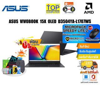 [ผ่อน 0% 10 ด.][แถมเพิ่ม! MICROPACK SPEEDY LITE 2]ASUS VIVOBOOK 15X OLED D3504YA-L1707WS (90NB10L1-M00330)/