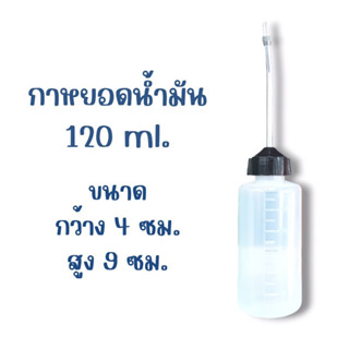 กาหยอดน้ำมัน 120มล. 1ชิ้น