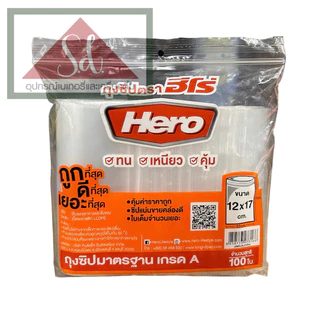 HEROถุงซิป ถุงซิปมาตรฐาน เกรด A (100ใบ)