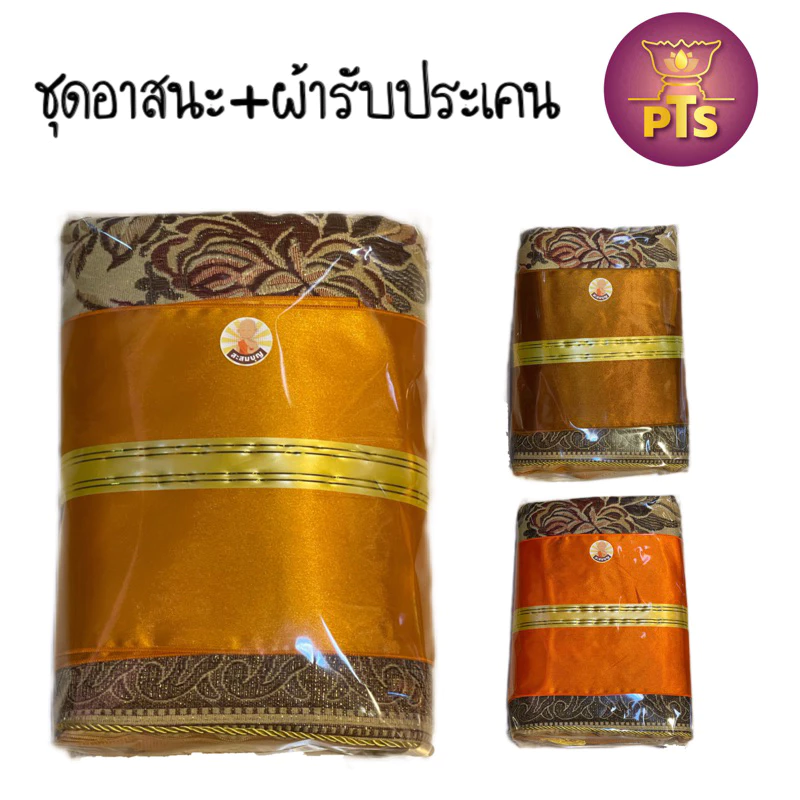 ชุดอาสนะ + ผ้ารับประเคน อาสนะลายหลุยส์ เบาะรองนั่ง มีซิป ถอดซักได้ สำหรับนั่งสมาธิ
