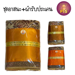 ชุดอาสนะ + ผ้ารับประเคน อาสนะลายหลุยส์ เบาะรองนั่ง มีซิป ถอดซักได้ สำหรับนั่งสมาธิ