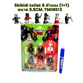 โมเดล มินิฟิค skibidi toilet 5.5 cm (พร้อมส่ง)