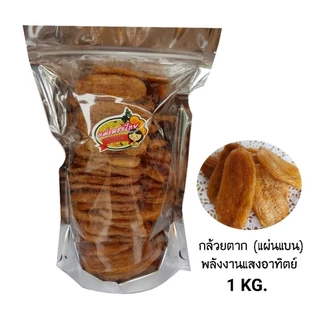 กล้วยตาก พันธุ์มะลิอ่อง(แบน) 1 กก. ตากด้วยพลังงานแสงอาทิตย์