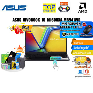 [ผ่อน0%10ด.][แถมเพิ่ม! MICROPACK SPEEDY LITE 2] ASUS VIVOBOOK 16 M1605XA-MB941WS/AMD Ryzen™ 9 7940HS/ประกัน2Y+อุบัติเหตุ