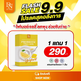 ⭐️D-NIE PROBIOTIC 🍋ดีนี่  โพรไบโอติก ไฟเบอร์เจลลี่ กลิ่นเลม่อนโยเกิร์ต (แถมฟรีสายวัด)