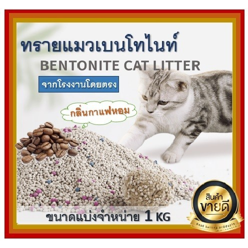 BD-ทรายแมวกลิ่นกาแฟ หอมมาก เก็บกลิ่นเยี่ยม ทรายแมวราคาถูก แบ่งขาย ขนาด 1 KG