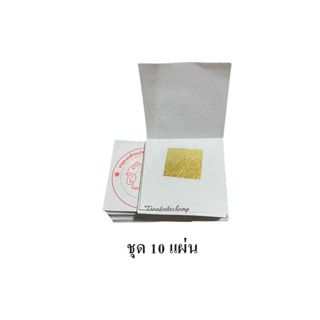 แผ่นทองคำเปลว ทองคำแท้ 100% ตราช้าง ขนาด 1.5x1.5 ซม. [10 แผ่น]