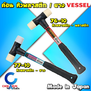 Vessel ค้อน หัวพลาสติก หัวยาง ด้าม Gel Grip [ ราคา ต่อ 1 อัน ] 76-10 / 77-10