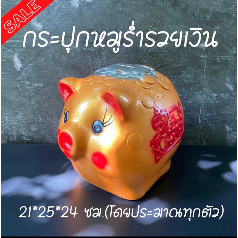 กระปุกออมสินปูนพลาสเตอร์ งาน OTOP หมูเงินหมูทองพิเศษ ขนาด XL รํ่ารวยเงินทอง สินค้าแตกเสียหายเครมฟรี