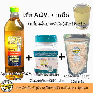 แอปเปิ้ลไซเดอร์และเกลือ2ชนิด Apple Cider ซ็ท ACV.+เกลือ เครื่องดื่มประจำวันคีโต KETO เ