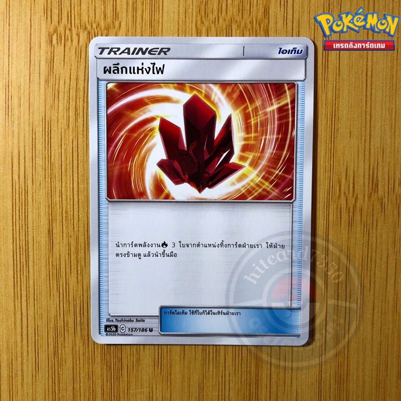 ผลึกแห่งไฟ [ไอเท็ม] [พร้อมส่ง] (AS5B 157/186 2020) จากชุด ดับเบิ้ลเบิร์ส 5B (Pokemon Trading Card Ga