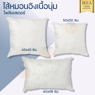 IKEA อิเกีย อีเกีย ไส้หมอนอิง, ขาว/นุ่ม INNER