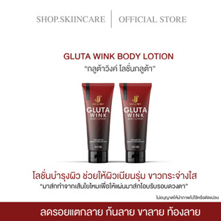 [🍁พร้อมส่ง |1แถม1]Gluta Wink Body Lotion  โลชั่นกลูต้าวิงค์ ลดรอยแตกลาย ก้นลาย ขาลาย ท้องลาย น้ำเหลืองไม่ดี คนท้องใช้ได้