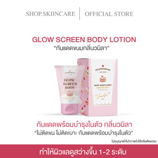 [🍁พร้อมส่ง | มีของแถม] กันแดดขนมกลิ่นวนิลา GLOW SCREEN BODY LOTION SPF50PA+++กันแดดผิวฉ่ำา ปรับผิวใสขึ้น 𝟏-𝟐 ระดับ