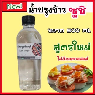 สินค้าใหม่!! น้ำปรุงข้าวซูชิสูตรไม่มีแอลกอฮอล์ นำ้ผสมข้าวซูชิแบบสำเร็จ ไม่ต้องปรุงเพิ่ม#ขวดฝาดำ