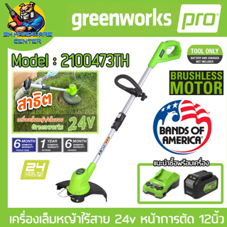 เครื่องเล็มหญ้าไร้สาย 24v มีความกว้างการตัด 12นิ้ว Brushless Moter ยี่ห้อ GREENWORK รุ่น 2100473TH (รับประกัน 6เดือน)