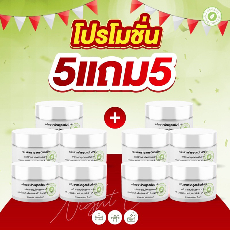 ครีมสาหร่ายสูตรต้นตำรับ 5 แถม 5