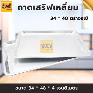 ถาดเสริฟเหลี่ยม 34x48 ตราจรเข้ (1 ถาด) ถาดเสริฟ เหลี่ยม อาหาร ทรงตื้น ตราจระเข้ อลูมิเนียม