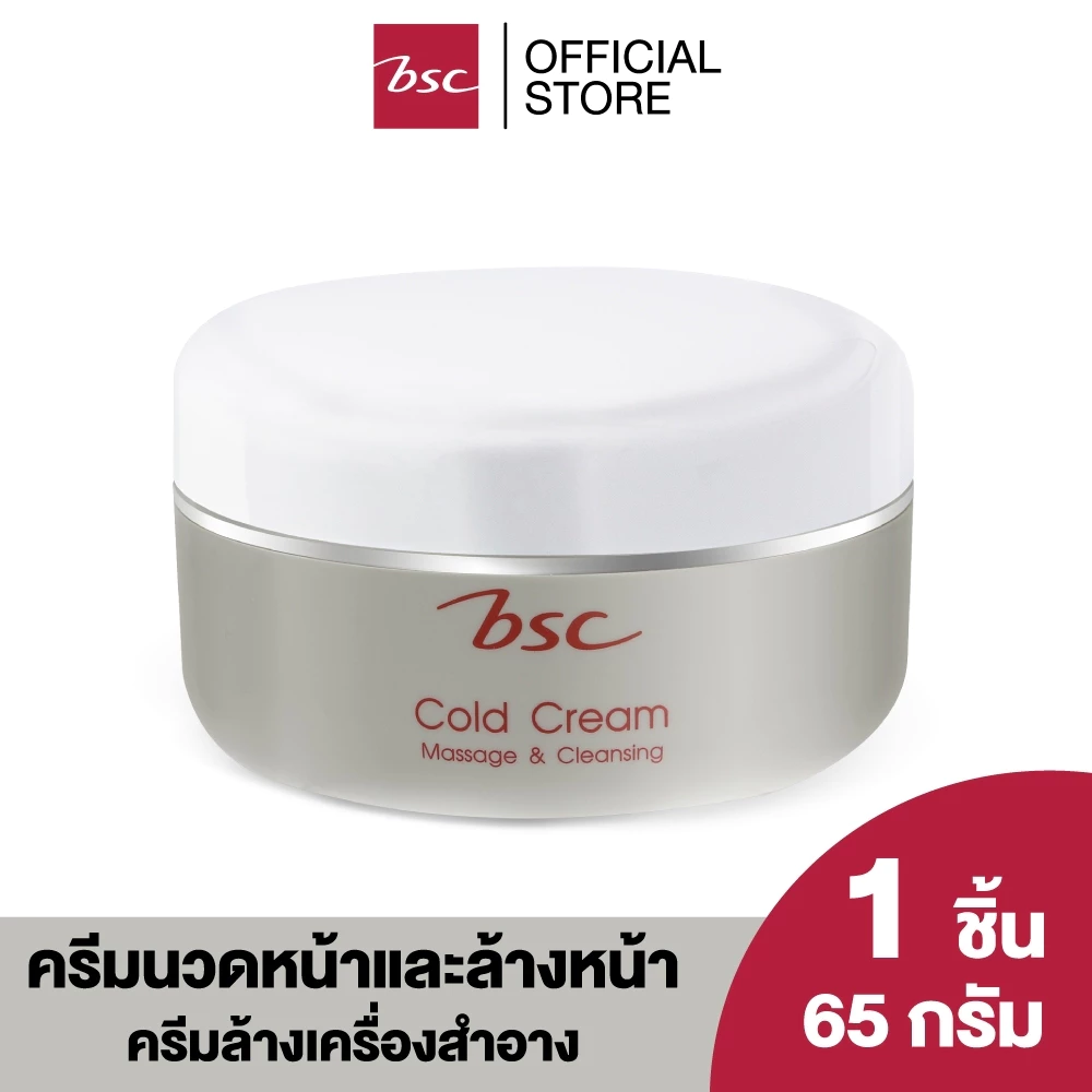 BSC MASSAGE & CLEANSIN COLD CREAM บีเอสซี มาสซาจเคล็นซิ่งโคลด์ครีม ครีมนวดหน้าและล้างหน้า ช่วยล้างเครื่องสำอางอย่างหมดจด