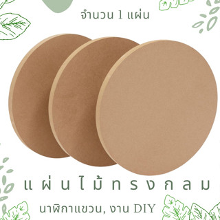 แผ่นไม้วงกลม ไม้ทรงกลมทำนาฬิกาแขวนผนัง ไม้สำหรับ DIY ของขวัญวันเกิด