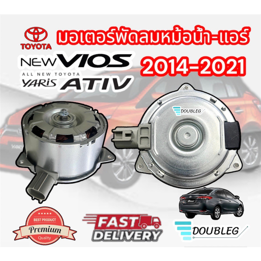 มอเตอร์พัดลมแอร์/หม้อน้ำรถยนต์ TOYOTA VIOS/YARIS/Sienta 2014- 2020 Size M (J-8170)