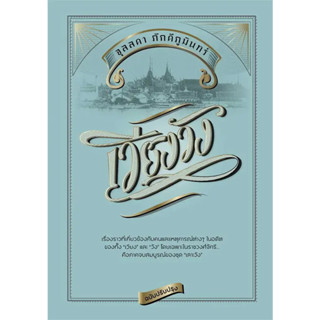 หนังสือ เวียงวัง (ฉบับปรับปรุง) (ปกแข็ง)(ผู้เขียน: จุลลดา ภักดีภูมินทร์  สำนักพิมพ์: สำนักพิมพ์แสงดาว/saengdao  หมวดหมู่