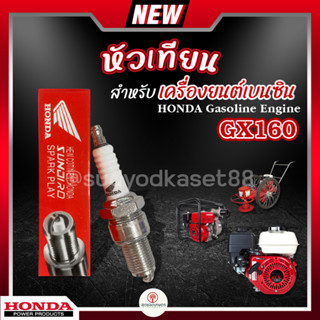 หัวเทียน HONDA GX160 เครื่องตัดหญ้า 4 จังหวะ เครื่องพ่นยา เครื่องปั๊มน้ำ บรรจุ 1 หัว