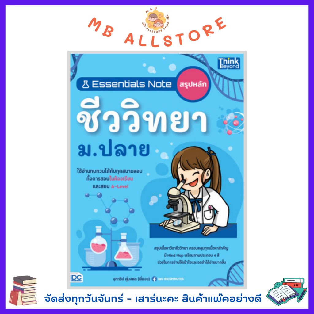 หนังสือ Essentials Note สรุปหลักชีววิทยา ม.ปลาย NM4