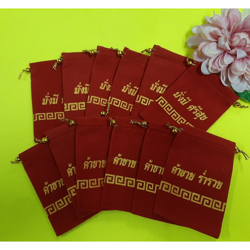 ถุงกำมะหยี่สีแดง มั่งมีศรีสุข ค้าขายร่ำรวย ถุงใส่ของชำร่วย (โหล) 6x8 พร้อมส่ง