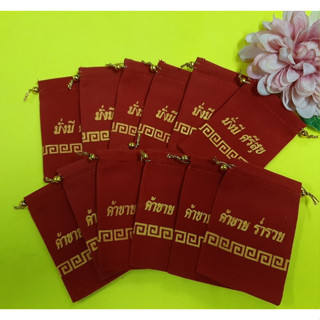 ถุงกำมะหยี่สีแดง มั่งมีศรีสุข ค้าขายร่ำรวย ถุงใส่ของชำร่วย (…