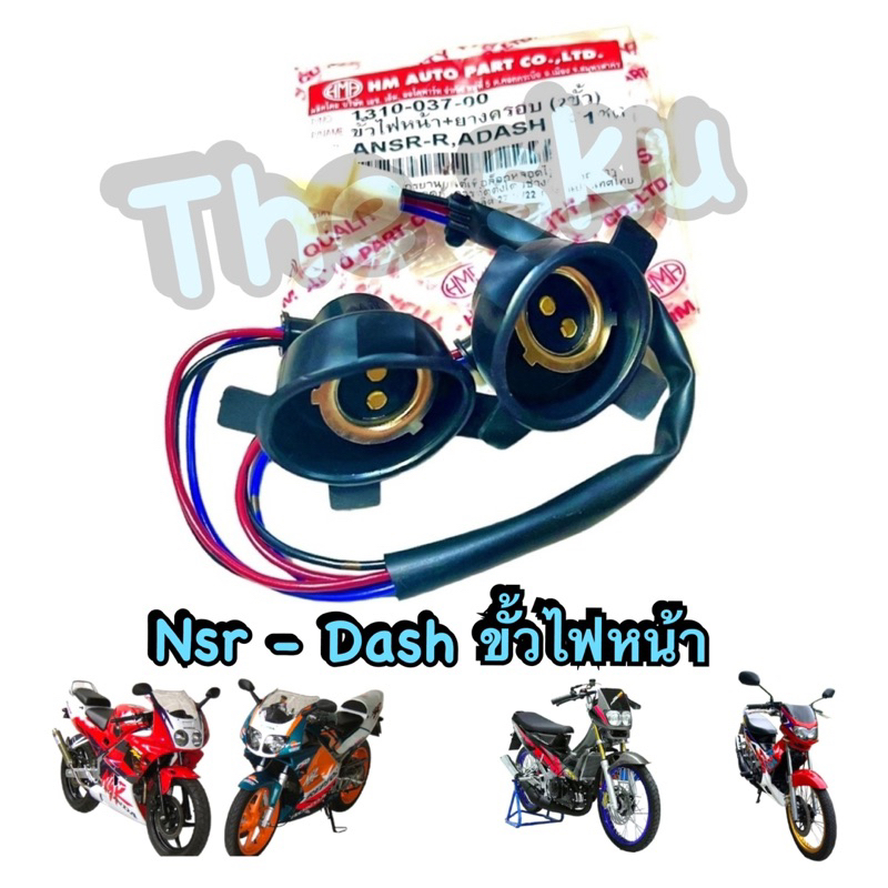ขั้วไฟหน้า Dash Nsr อย่างดี 1310-037-00 HM