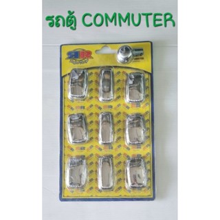 ครอบกระดุมกระจกรถ ชุบโครเมี่ยม TOYOTA COMMUTER 10ชิ้น