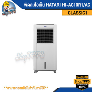 พัดลมไอเย็น Hatari HI-AC10R1/AC CLASSIC1