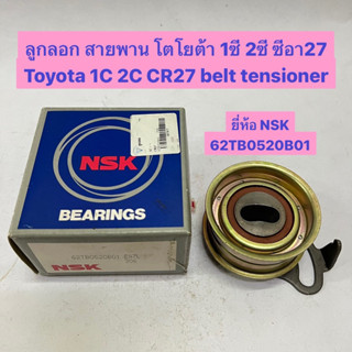 ลูกลอก สายพาน โตโยต้า 1ซี 2ซี ซีอา27 Toyota 1C 2C CR27 belt tensioner  ยี่ห้อ NSK 62TB0520B01