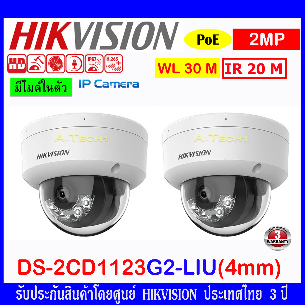 Hikvision กล้องวงจรปิด IP Camera รุ่น  DS-2CD1123G0E-I,DS-2CD1123G2-LIU 4 mm  2ล้านพิกเซล  2 ตัว