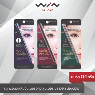 อายไลเนอร์ น้องฉัตร ขอบตา อินเนอร์ Browit Smooth and Slim Inner Eyeliner 0.1g.