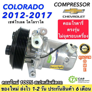 คอมใหม่ (มือ1) Chev. Colorado 2012-2017  ตรงรุ่น สเปคติดรถ (DTA-214) คอมเพรสเซอร์แอร์ เชฟโรเลต โคโรลาโด คอมแอร์รถยนต์