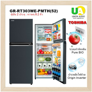 TOSHIBA ตู้เย็น 2 ประตู GR-RT303WE-PMTH(52) 8.2 คิว เทคโนโลยี Origin Inverter ใช้พลังงานน้อยลง 20%gr-rt303we