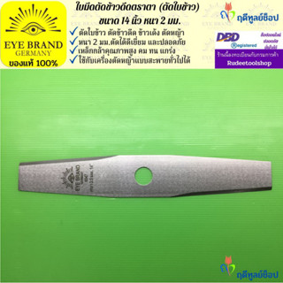 EYE BRAND ใบมีดตัดข้าวดีด (ตัดใบข้าว) ตราตา 14 นิ้ว หนา 2 มม. ใบมีดตัดหญ้า