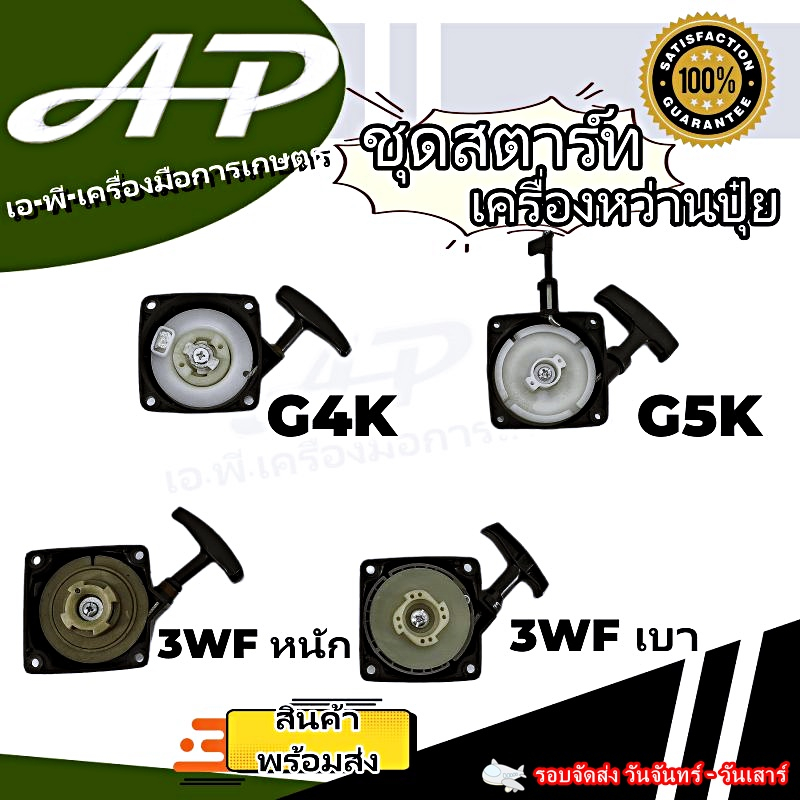 ชุดสตาร์ท ลานสตาร์ท G4K // G5K // 3WF ดึงหนัก // 3WF ดึงเบา ชุดสตาร์ทเครื่องหว่านปุ๋ย อะไหล่เครื่องหว่านปุ๋ย