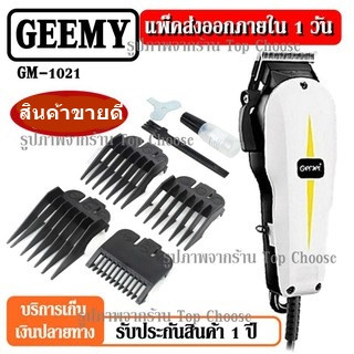 Gemei / Geemy ปัตตาเลี่ยนมีสาย แบตตาเลียน มีสาย แบตตาเลียนตัดผมGM-1021 GM1021