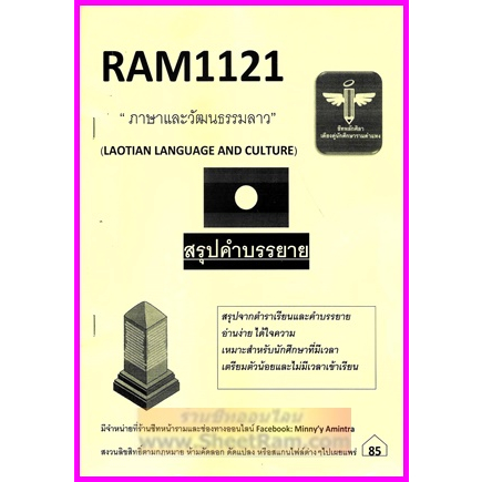 ชีทราม RAM1121 ภาษาและวัฒนธรรมลาว (หลักศิลา)