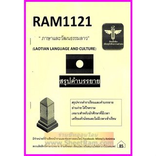 ชีทราม RAM1121 ภาษาและวัฒนธรรมลาว (LAOTIAN LANGUAGE AND CULTURE)