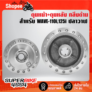 ดุมหน้า+ดุมหลัง กลึงด้าน WAVE-110i,WAVE-125iปลาวาฬ,ดุมเวฟ ***เลือกด้านใน***