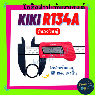 โอริง KIKI R134a (รุ่นวงใหญ่) ใช้สำหรับคอม กิกิ 134a เท่านั้น ลูกยาง โอริง ฝาประกับ ฝาปะกับ คอมแอร์ Oring O-ring แอร์รถ