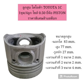 ลูกสูบ โตโยต้า TOYOTA 1C 1ชุด/4ลูก ไซส์ 0.50 ยี่ห้อ PISTON ราคาพิเศษล้างสต๊อก